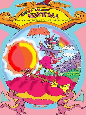 cover image of Έντνα-Πώς Να Εκπαιδεύσετε Μια Κακιά Μάγισσα- Μέρος 2ο